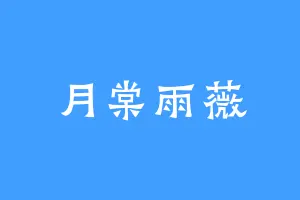 月棠雨薇