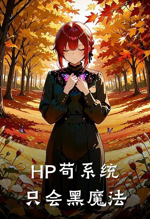 HP苟系统只会黑魔法邓布利多黛西免费小说_完本免费小说HP苟系统只会黑魔法邓布利多黛西