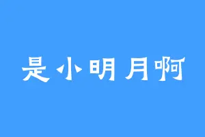 是小明月啊