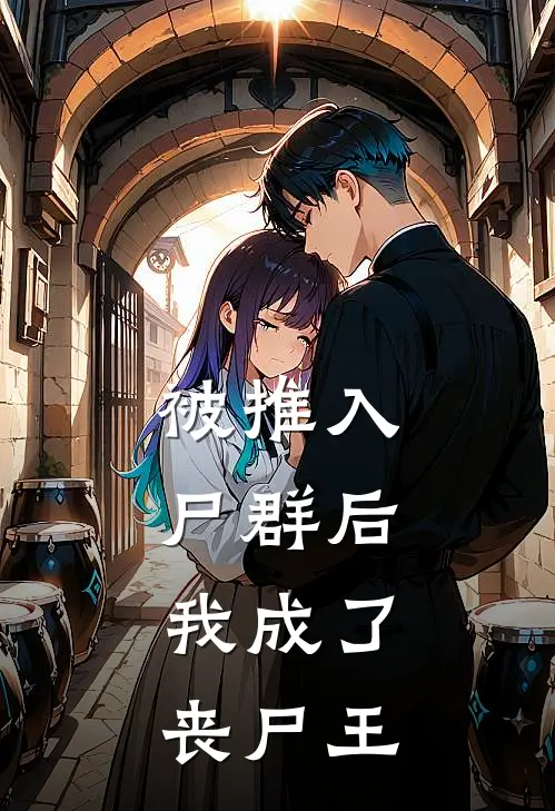 被推入尸群后，我成了丧尸王