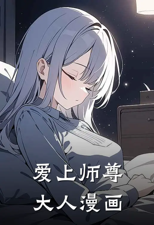 爱上师尊大人漫画