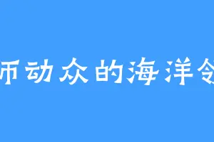 兴师动众的海洋领主