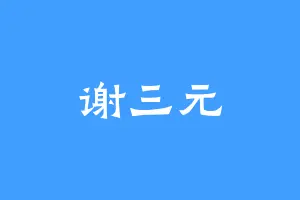 谢三元