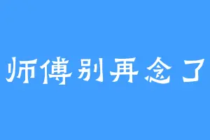 师傅别再念了