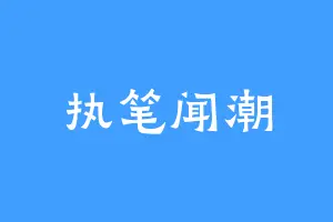 执笔闻潮