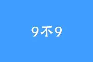9不9