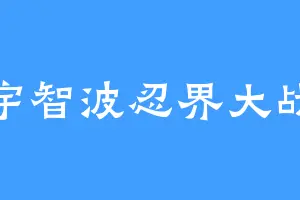 宇智波忍界大战