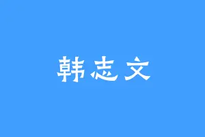 韩志文