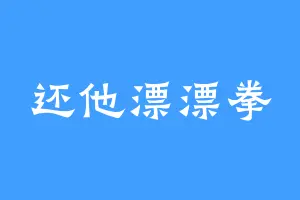 还他漂漂拳