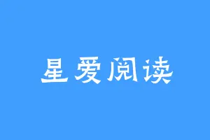 星爱阅读