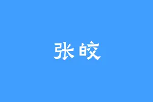 张皎