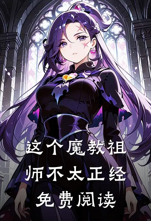 这个魔教祖师不太正经免费阅读