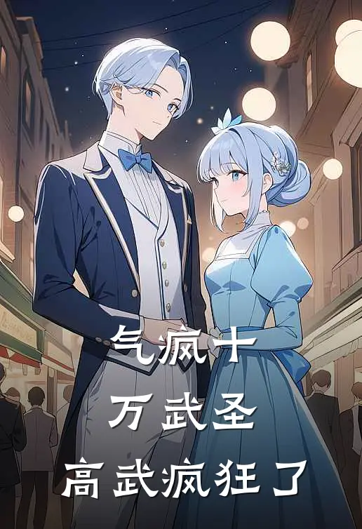 气疯十万武圣，高武疯狂了