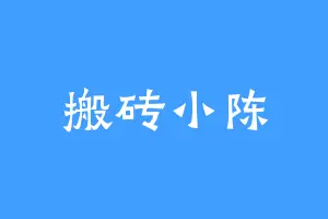 搬砖小陈