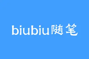 biubiu随笔