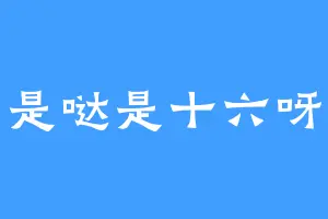 是哒是十六呀