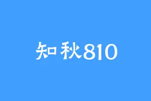知秋810