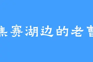 焦赛湖边的老曹