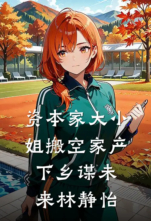 资本家大小姐搬空家产下乡谋未来林静怡