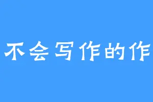 是不会写作的作家