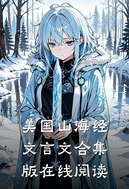 美国山海经文言文合集版在线阅读