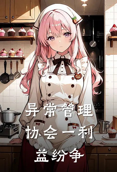 异常管理协会一利益纷争(何清夏天毅)完结的热门小说_全本免费完结小说异常管理协会一利益纷争(何清夏天毅)