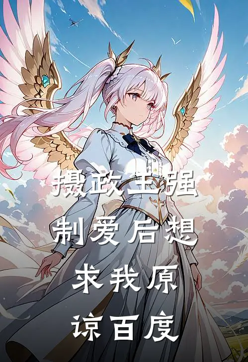 摄政王强制爱后想求我原谅百度