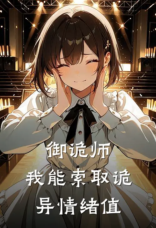 御诡师：我能索取诡异情绪值顾北苏泽免费小说全本阅读_小说免费完结御诡师：我能索取诡异情绪值顾北苏泽