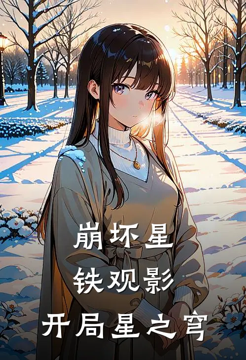 崩坏星铁观影：开局星之穹