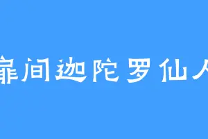 扉间迦陀罗仙人