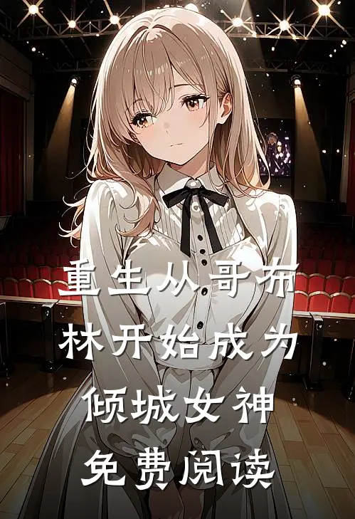 重生从哥布林开始成为倾城女神免费阅读