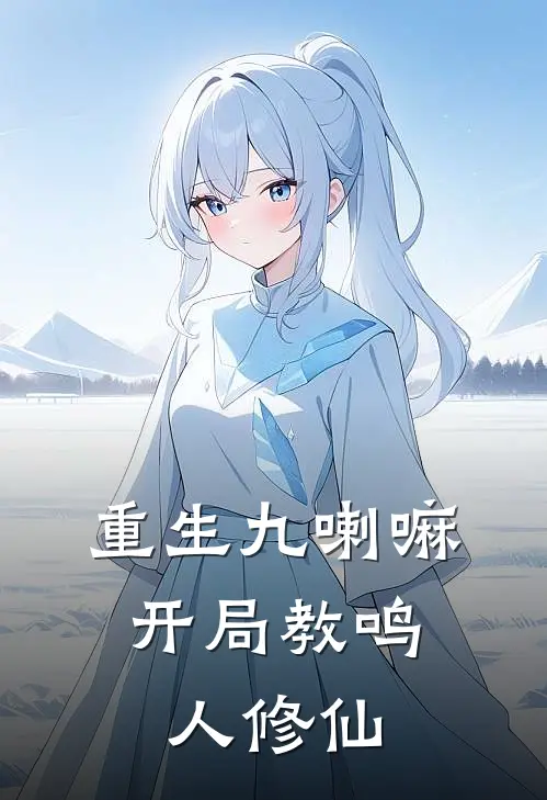 阿修罗宇智波(重生九喇嘛，开局教鸣人修仙)全本免费在线阅读_(重生九喇嘛，开局教鸣人修仙)完结版免费在线阅读