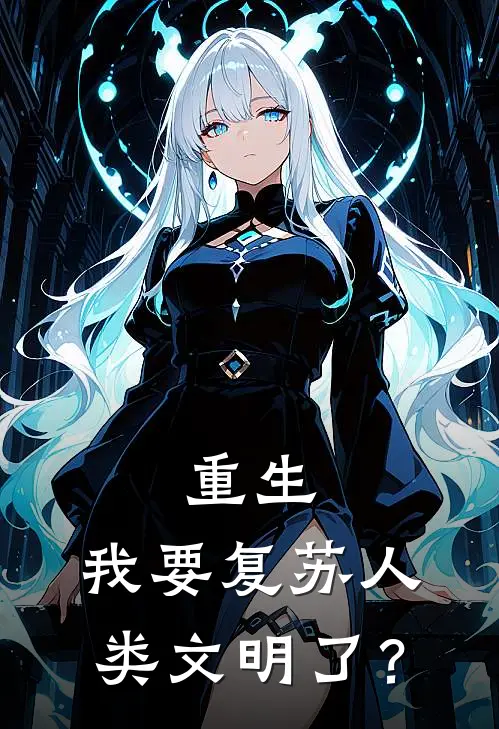 重生：我要复苏人类文明了？