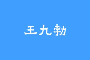 王九勃