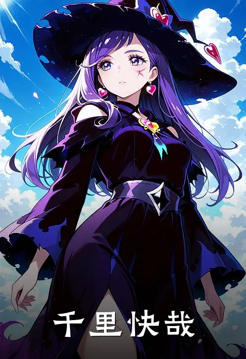 千里快哉(左非涵胡彪)免费小说阅读_完结版小说推荐千里快哉(左非涵胡彪)