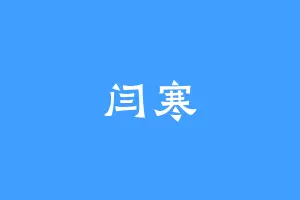 闫寒