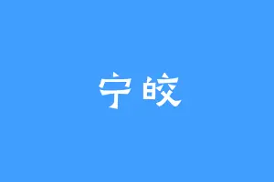宁皎