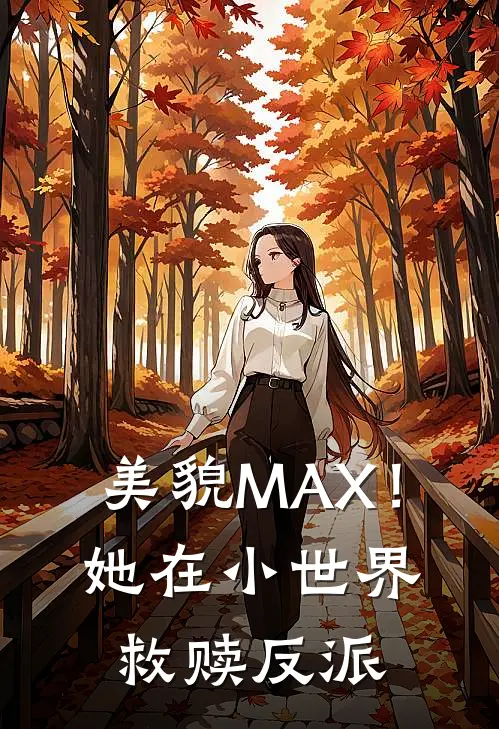 美貌MAX！她在小世界救赎反派