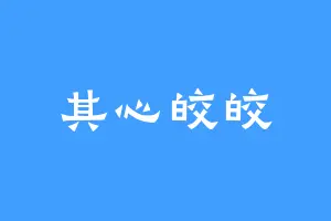 其心皎皎