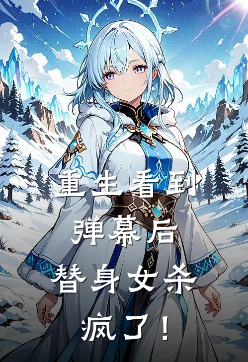 重生看到弹幕后，替身女杀疯了！(连芷素连华岚)最新章节在线阅读_(重生看到弹幕后，替身女杀疯了！)完整版免费在线阅读