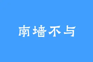 南墙不与