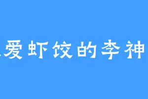 独爱虾饺的李神风