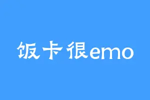 饭卡很emo