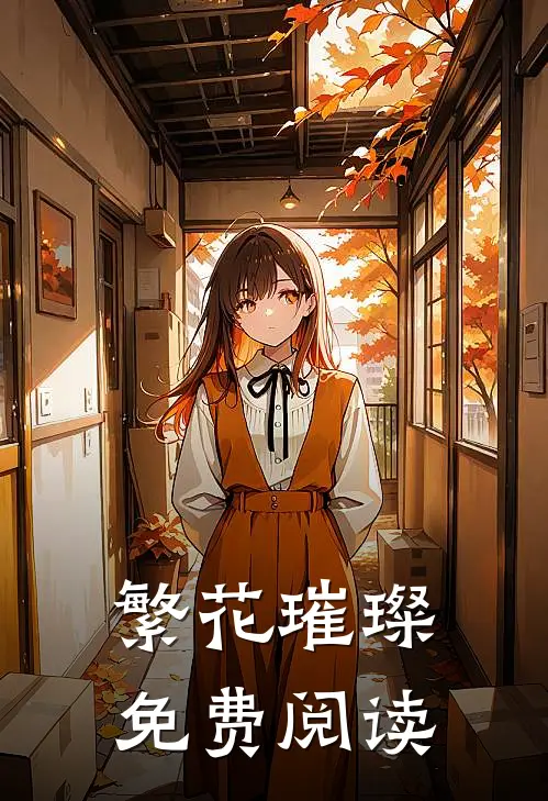 繁花璀璨免费阅读