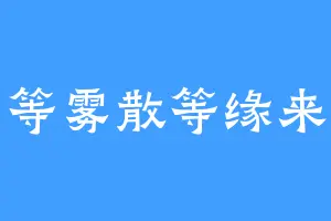 等雾散等缘来