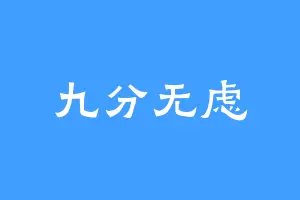 九分无虑