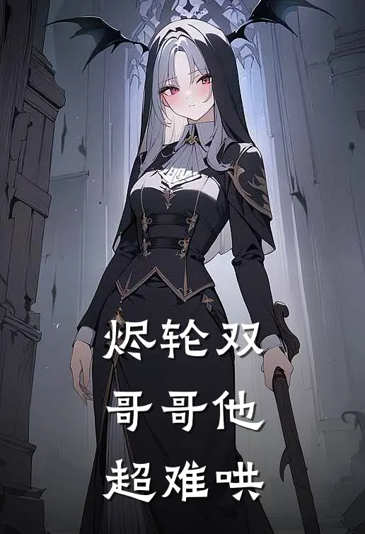 烬轮双哥哥他超难哄