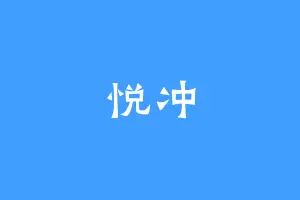 悦冲