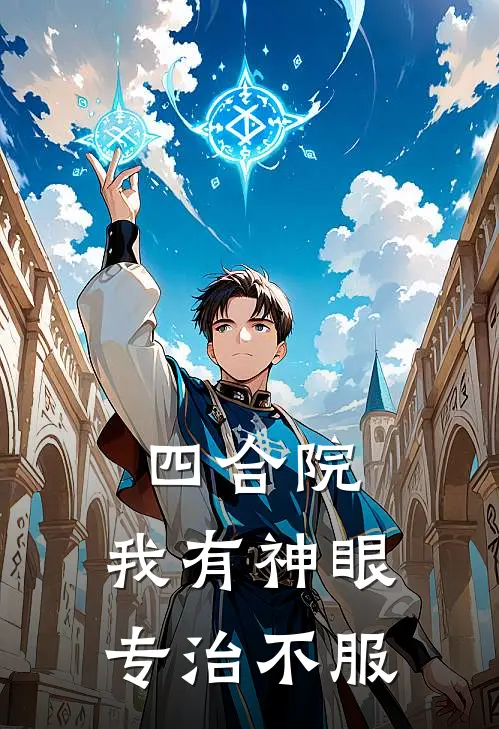 四合院：我有神眼专治不服(周凡易中海)完整版免费小说_完结版小说推荐四合院：我有神眼专治不服(周凡易中海)