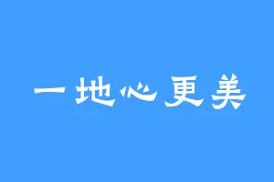 一地心更美